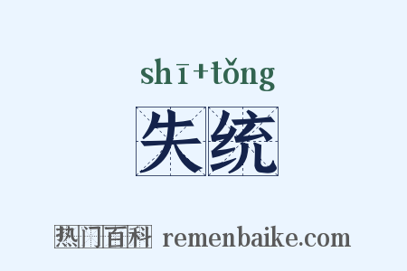失统是什么意思的图片